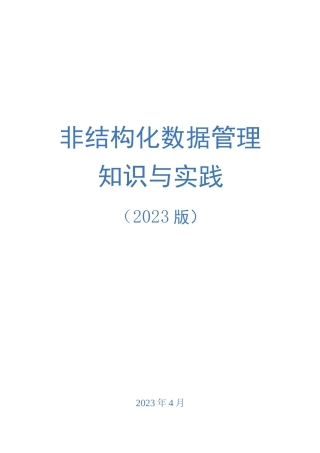 非结构化数据管理知识与实践白皮书