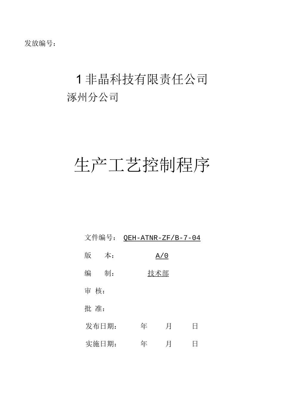 非晶科技有限责任公司生产工艺控制程序_第1页