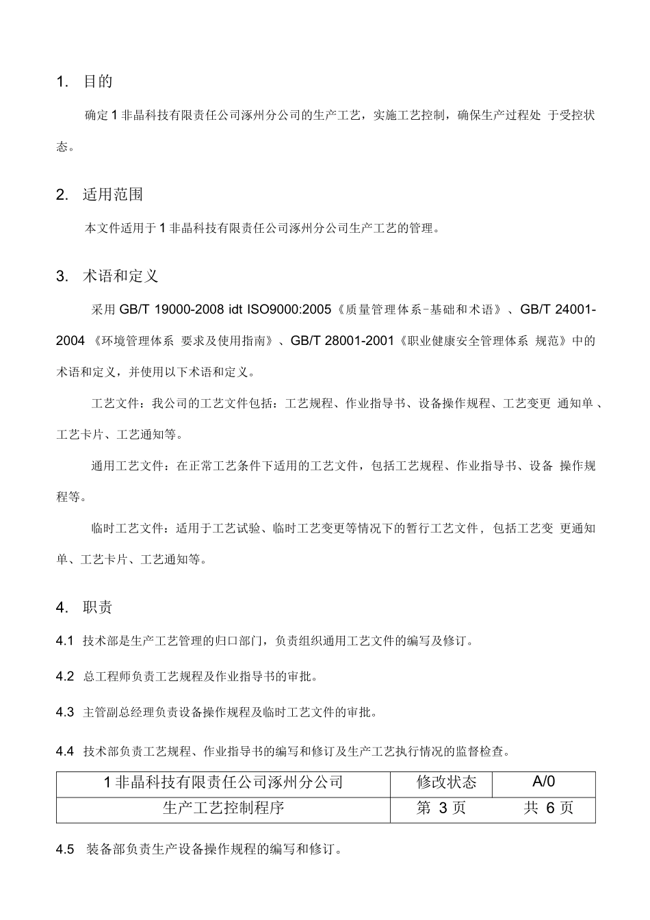 非晶科技有限责任公司生产工艺控制程序_第3页