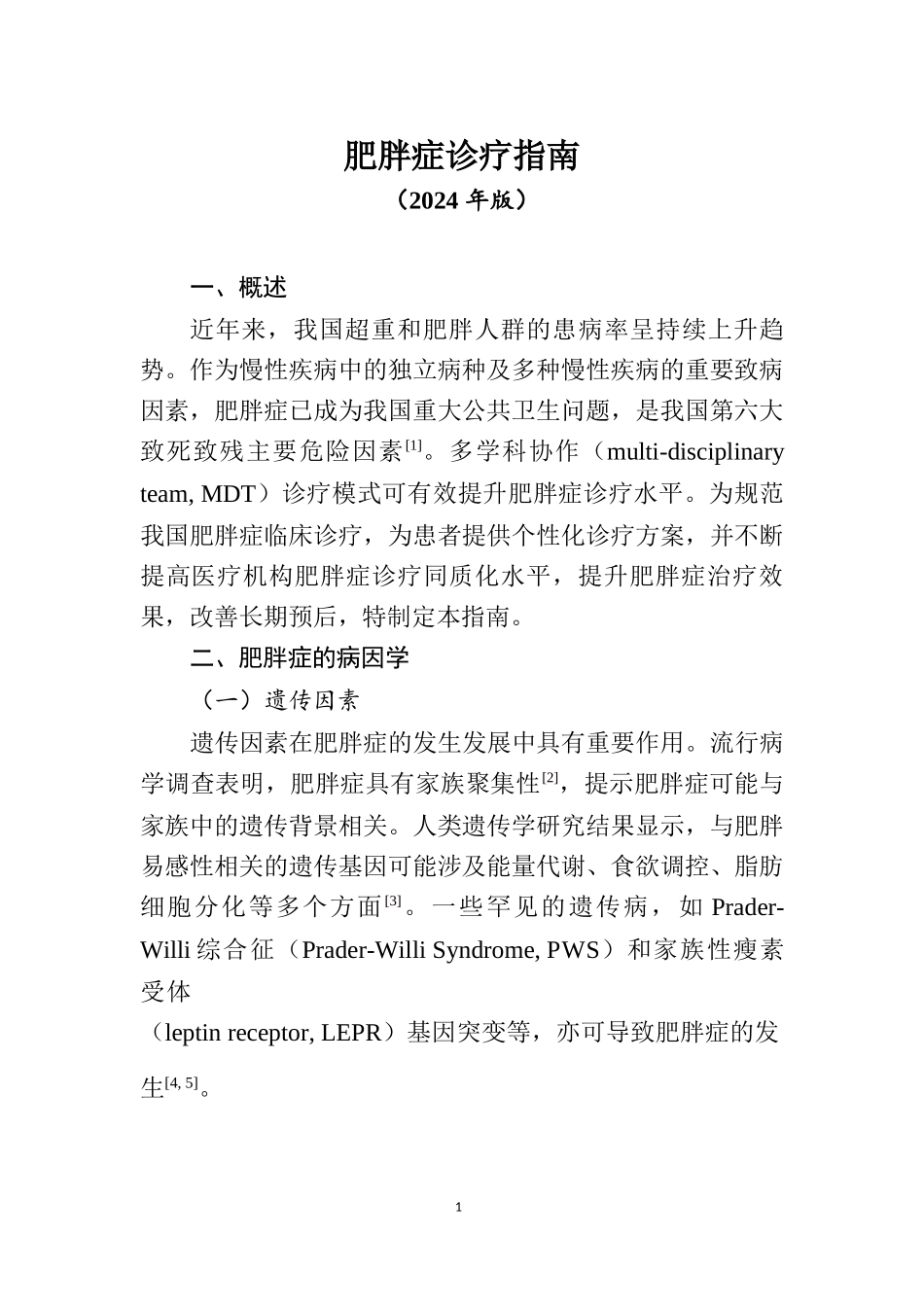 肥胖症诊疗指南（2024年版）_第1页