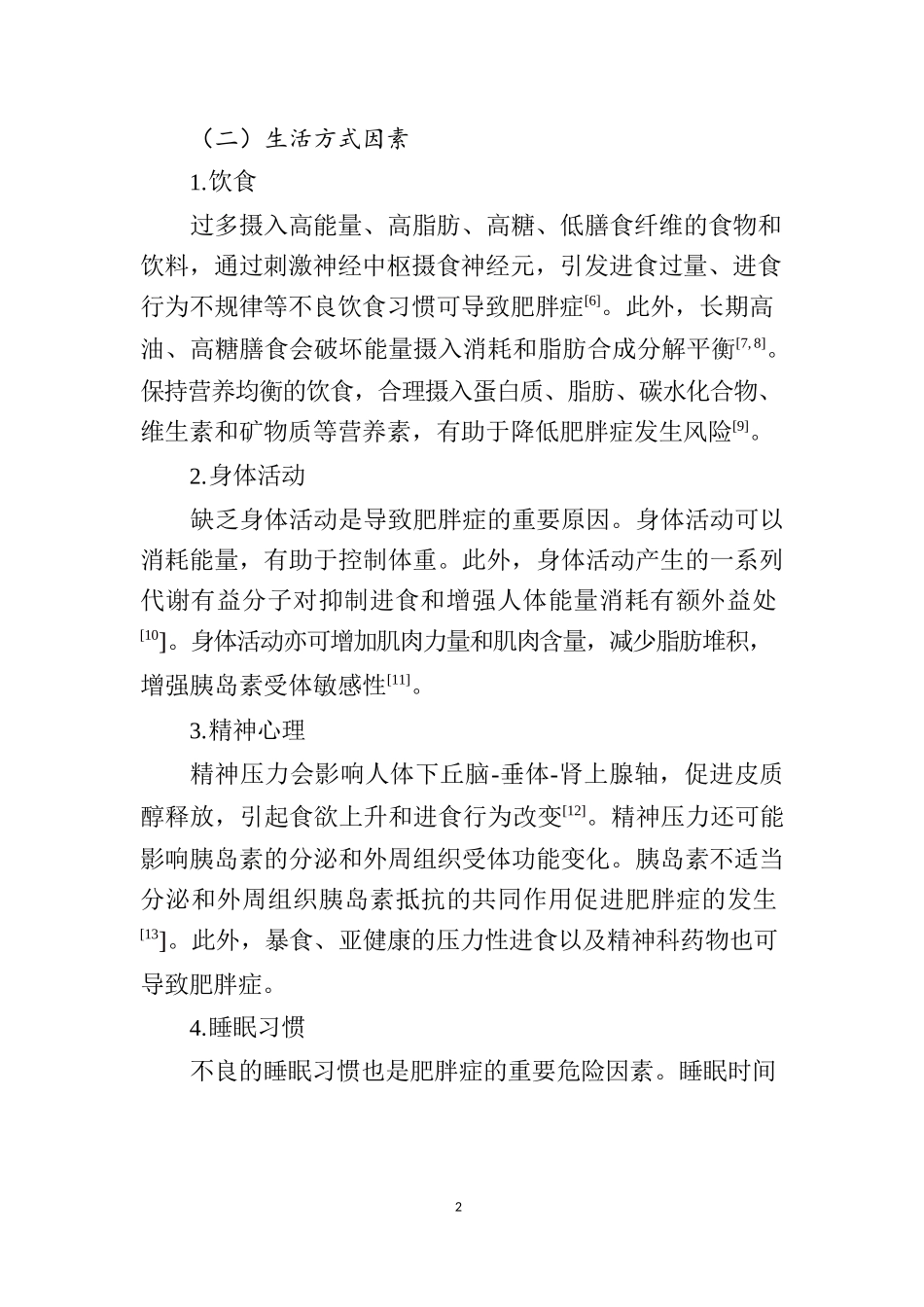 肥胖症诊疗指南（2024年版）_第2页