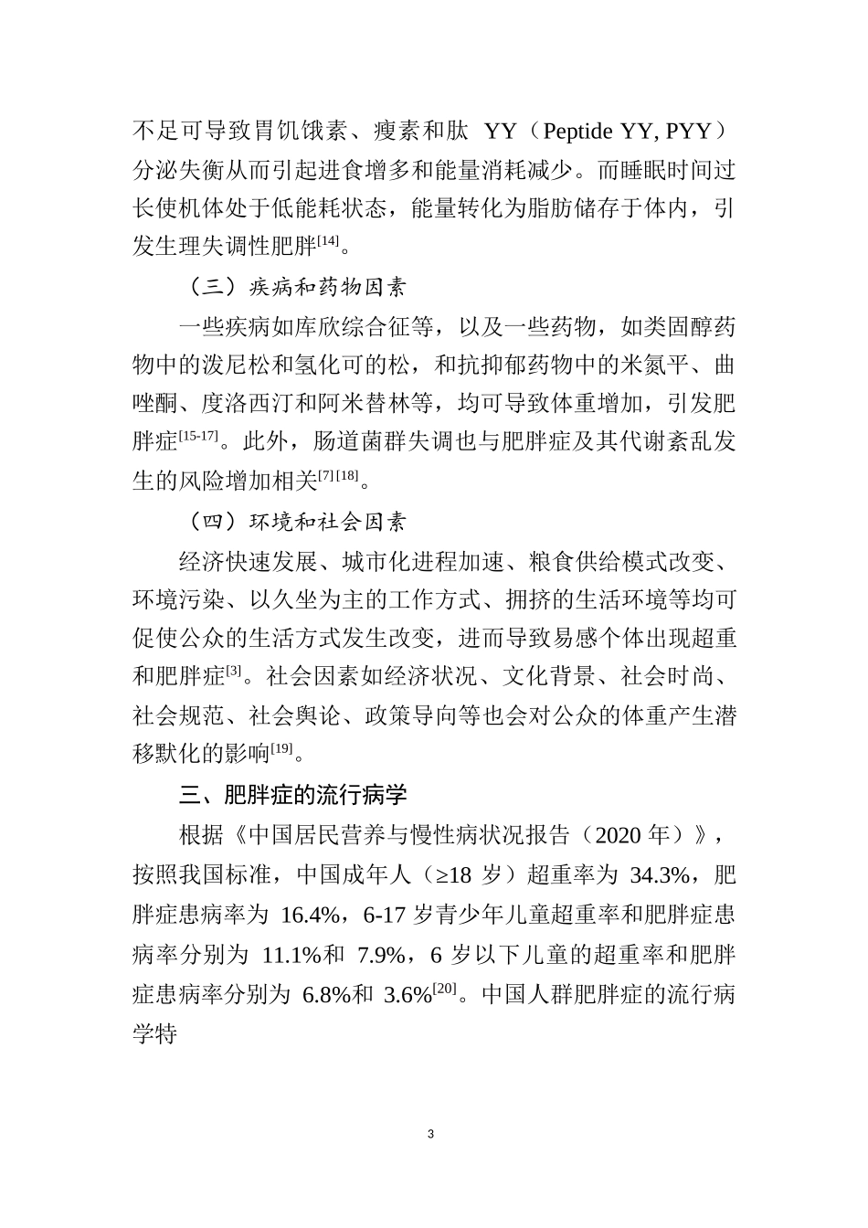 肥胖症诊疗指南（2024年版）_第3页