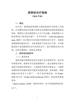 肥胖症诊疗指南（2024年版）