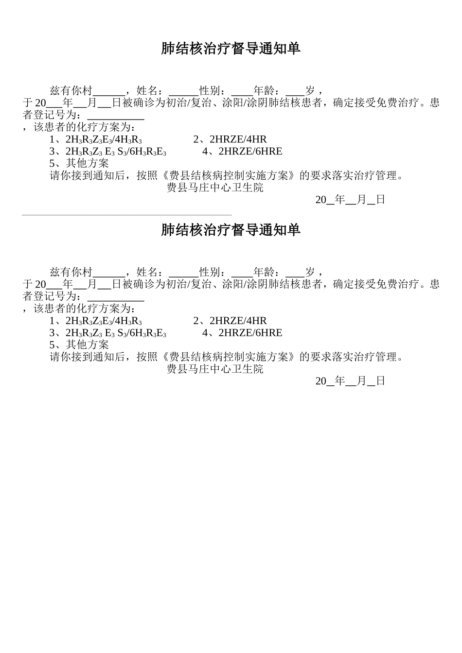 肺结核治疗督导通知单村级_第1页