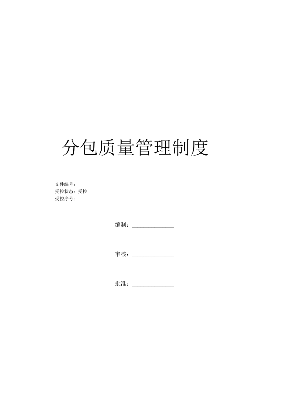 分包单位质量管理制度_第1页