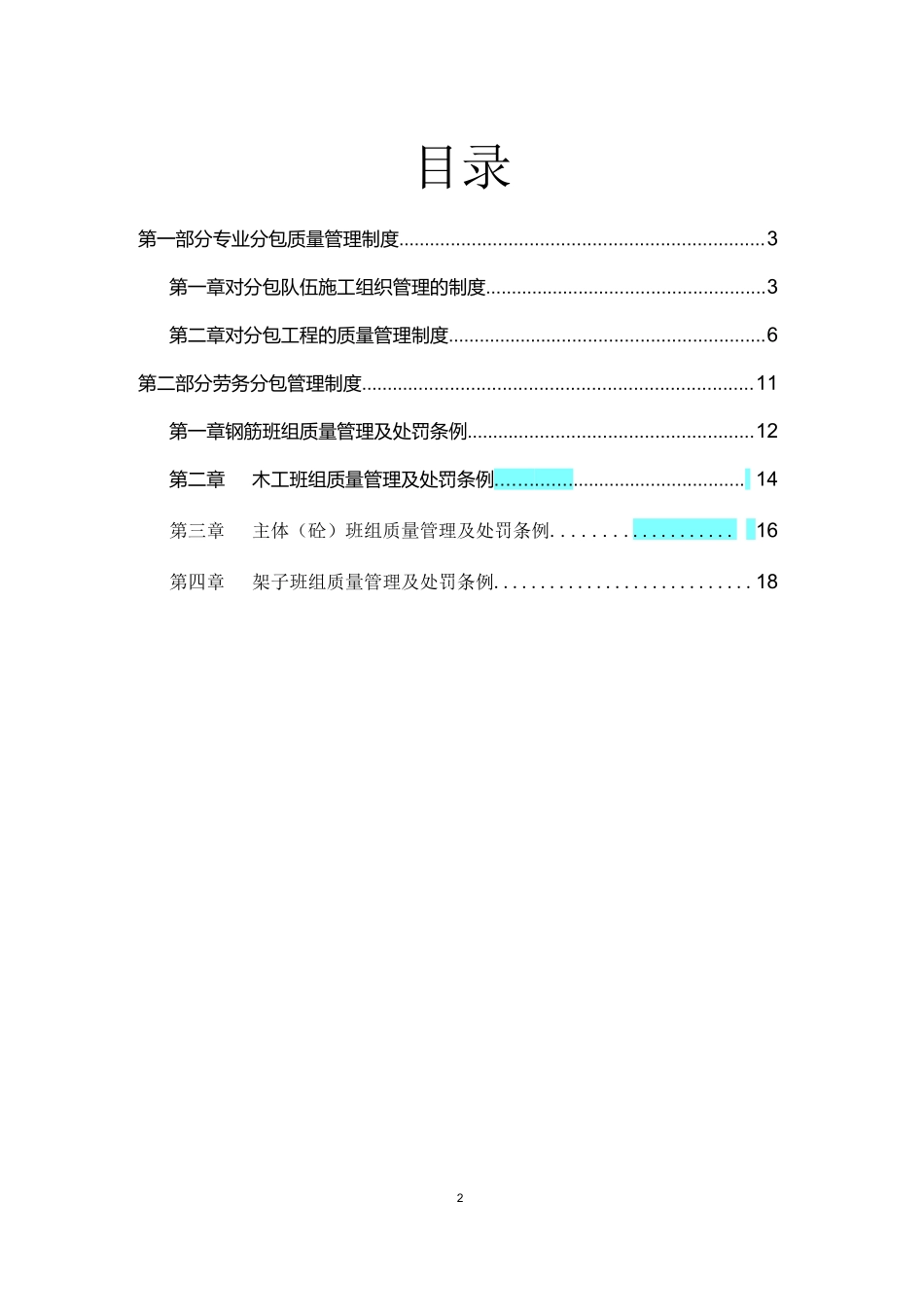 分包单位质量管理制度_第2页