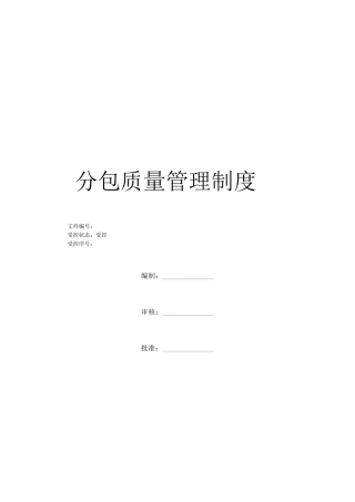 分包单位质量管理制度