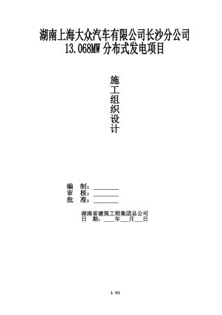 分布式光伏发电项目施工组织设计