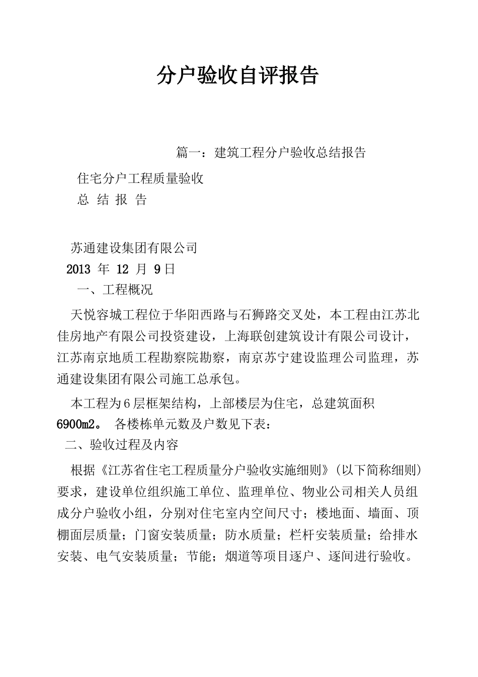 分户验收自评报告_第1页