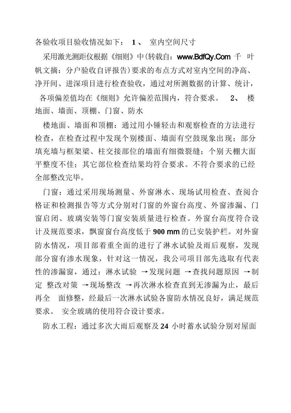 分户验收自评报告_第2页