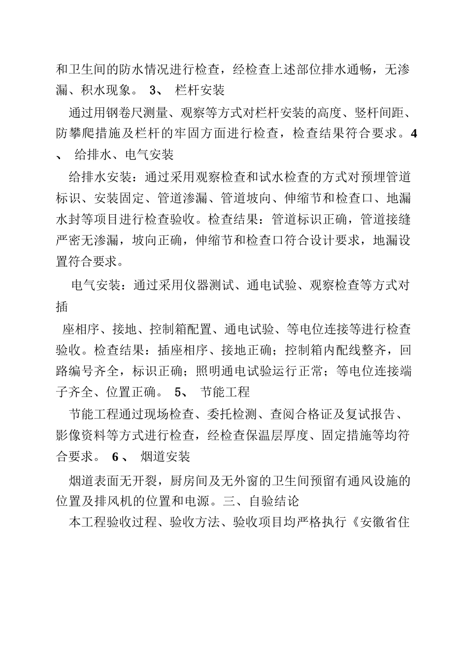 分户验收自评报告_第3页