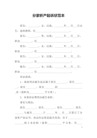 分家析产起诉状范本