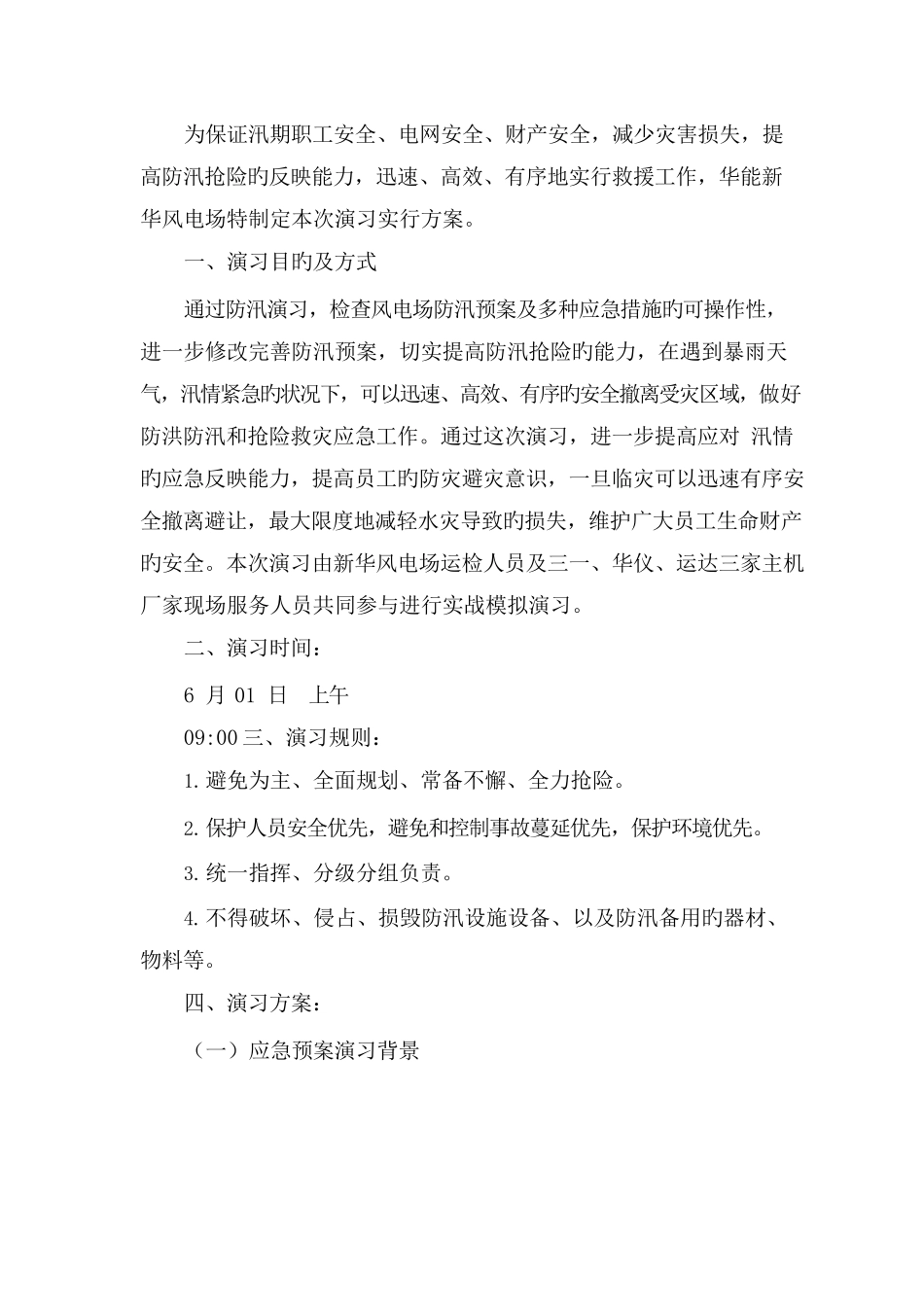 风电场防汛专项应急演练方案_第2页