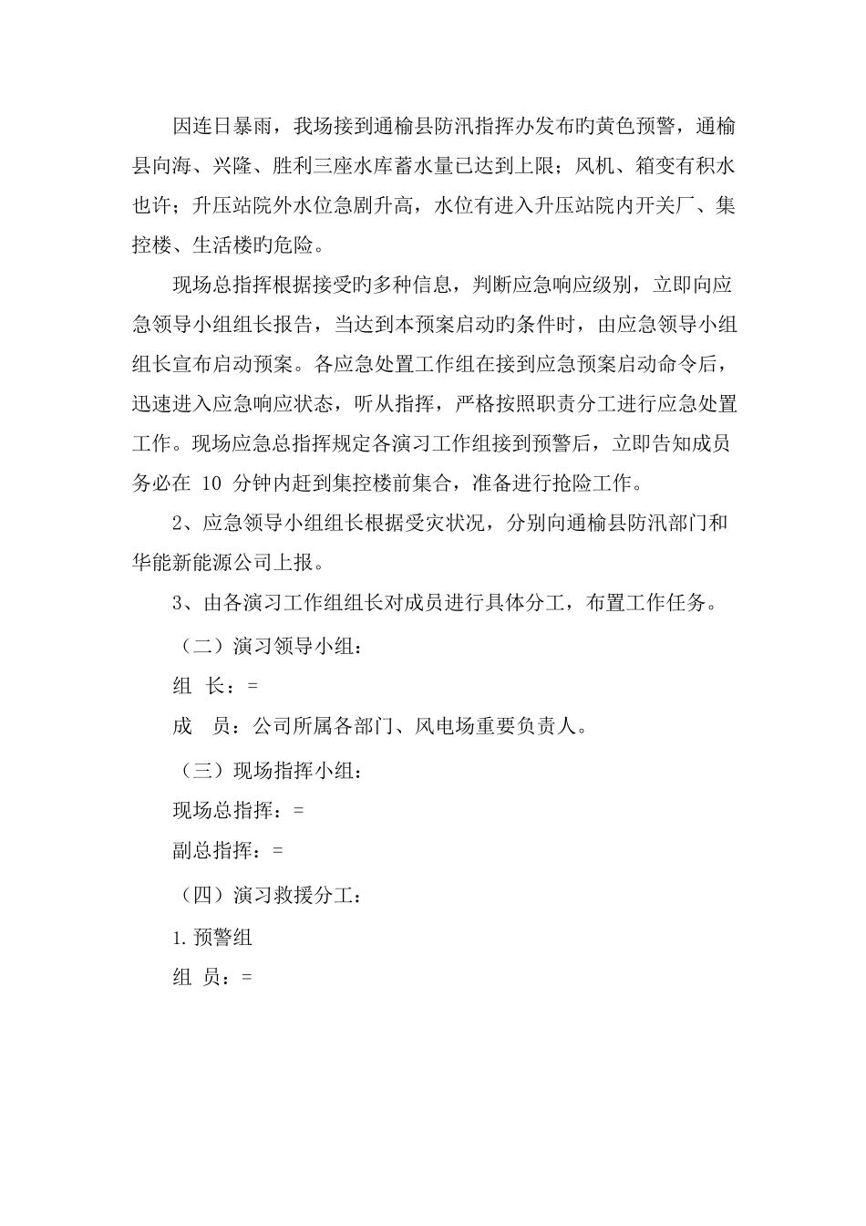 风电场防汛专项应急演练方案_第3页