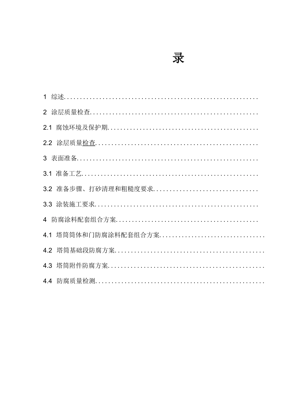 风电塔筒施工方案_第1页