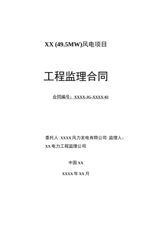 风电项目工程监理合同