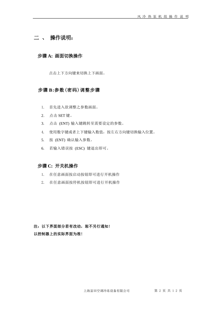 风冷热泵机组操作手册操作手册(客户版)_第3页