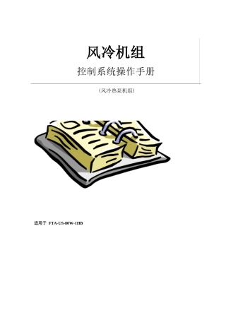 风冷热泵机组操作手册操作手册(客户版)