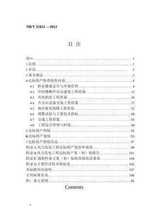 风力发电工程达标投产验收规程