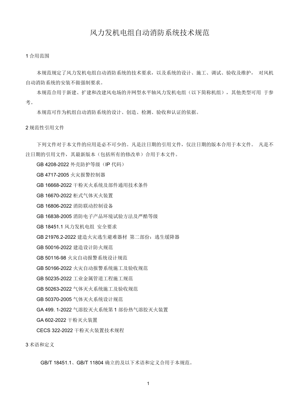 风力发电机组自动消防系统技术规范_第2页