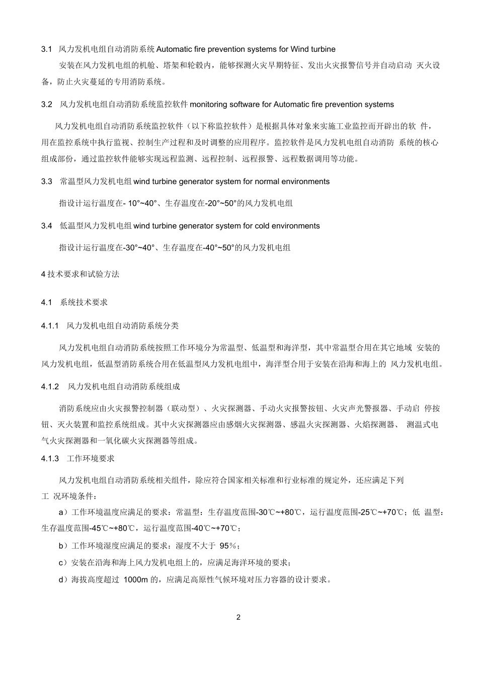 风力发电机组自动消防系统技术规范_第3页