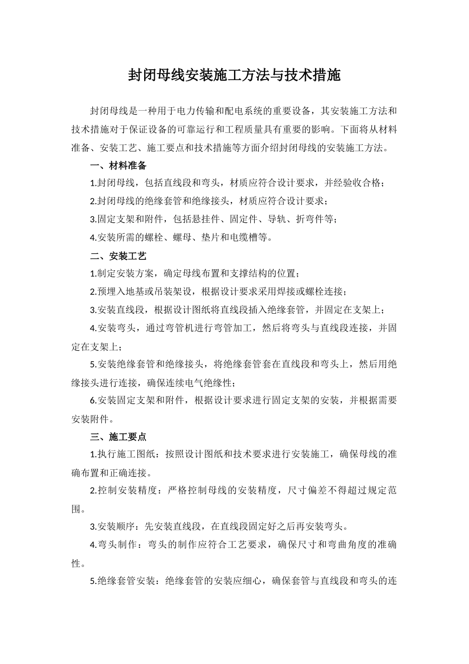 封闭母线安装施工方法与技术措施_第1页