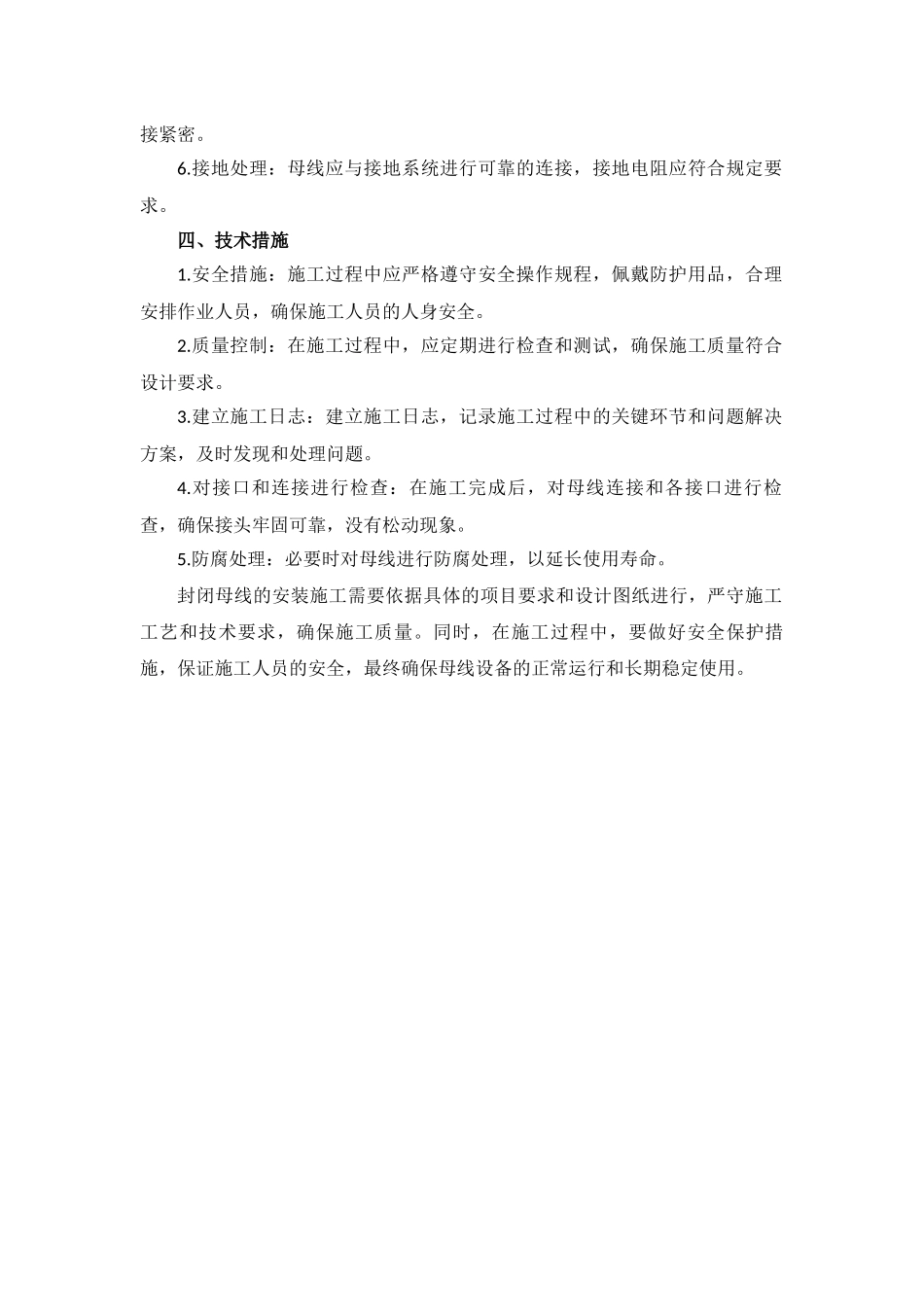 封闭母线安装施工方法与技术措施_第2页