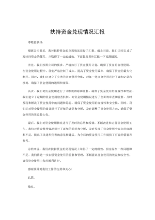 扶持资金兑现情况汇报