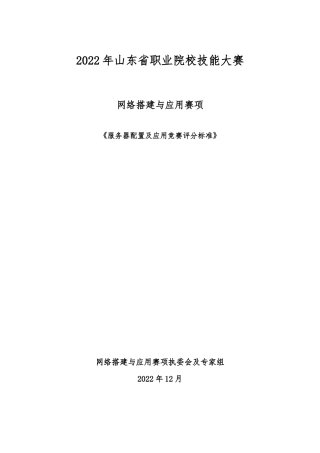 服务器配置及应用竞赛评分标准