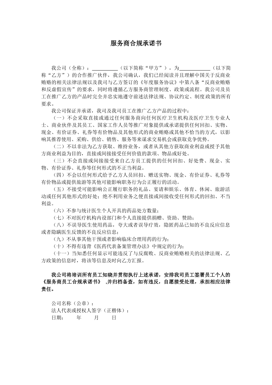 服务商合规承诺书_第1页