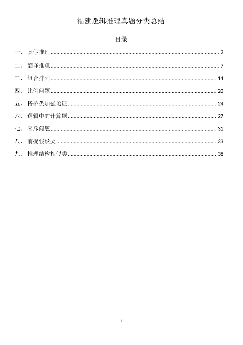 福建逻辑推理真题分类总结_第1页