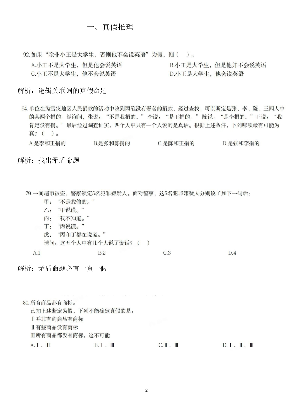 福建逻辑推理真题分类总结_第2页