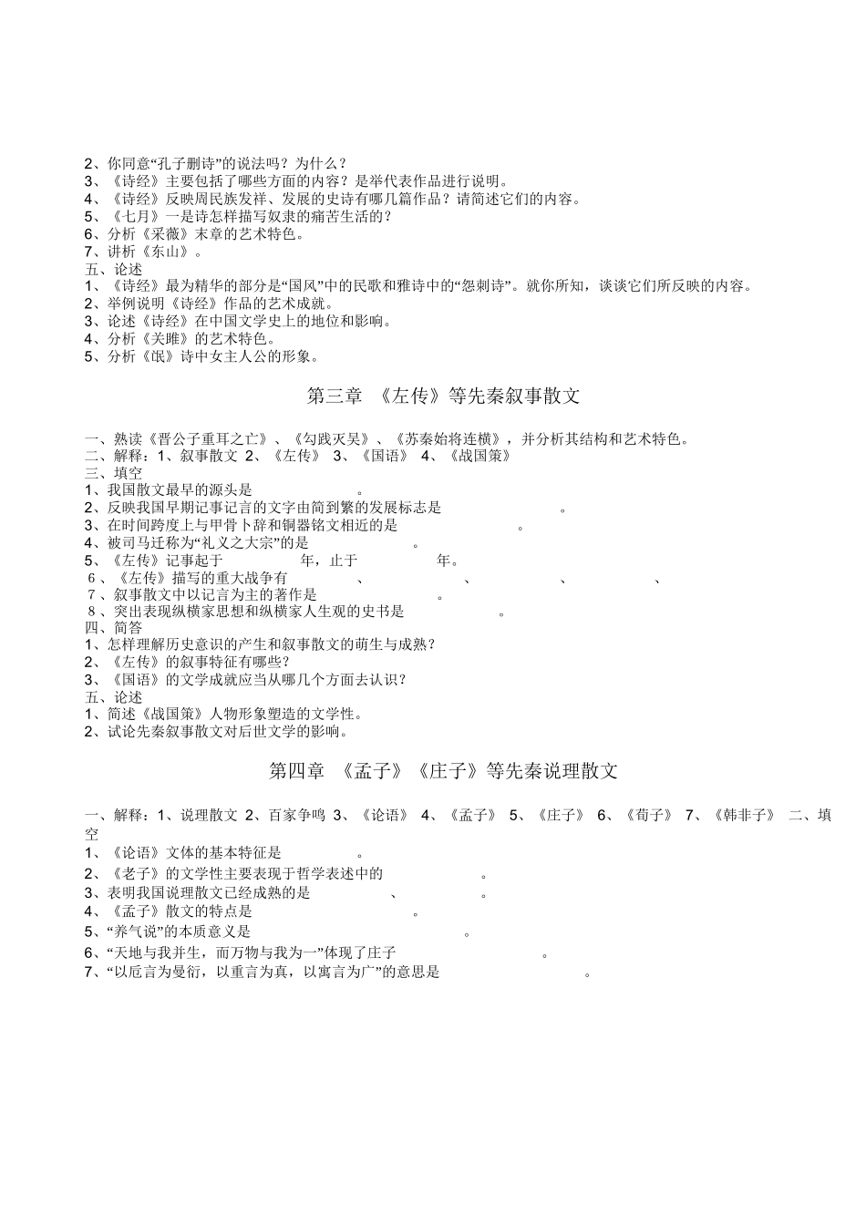 福建师范大学中国古代文学史题库(整理版)_第2页