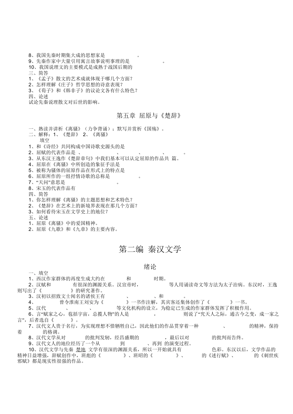 福建师范大学中国古代文学史题库(整理版)_第3页