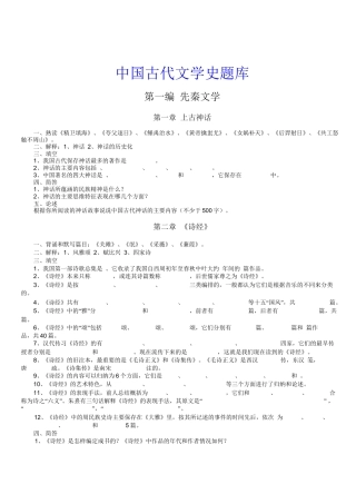福建师范大学中国古代文学史题库(整理版)