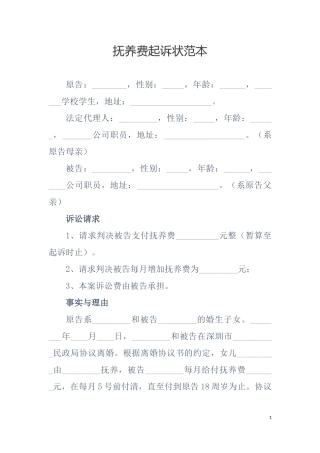 抚养费起诉状范本