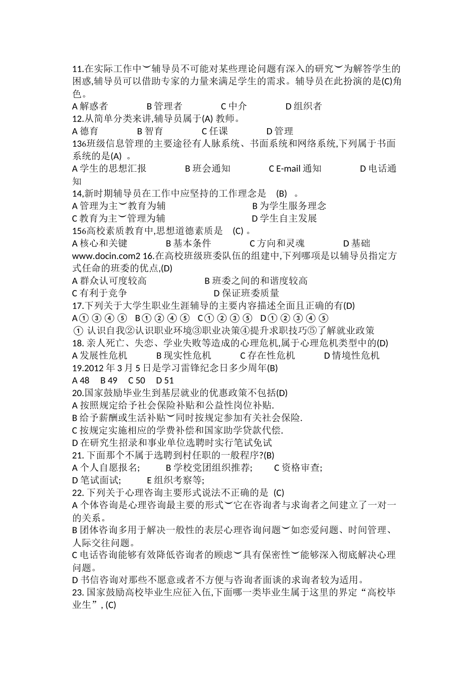 辅导员技能大赛基础知识试题题库-单选题篇_第2页