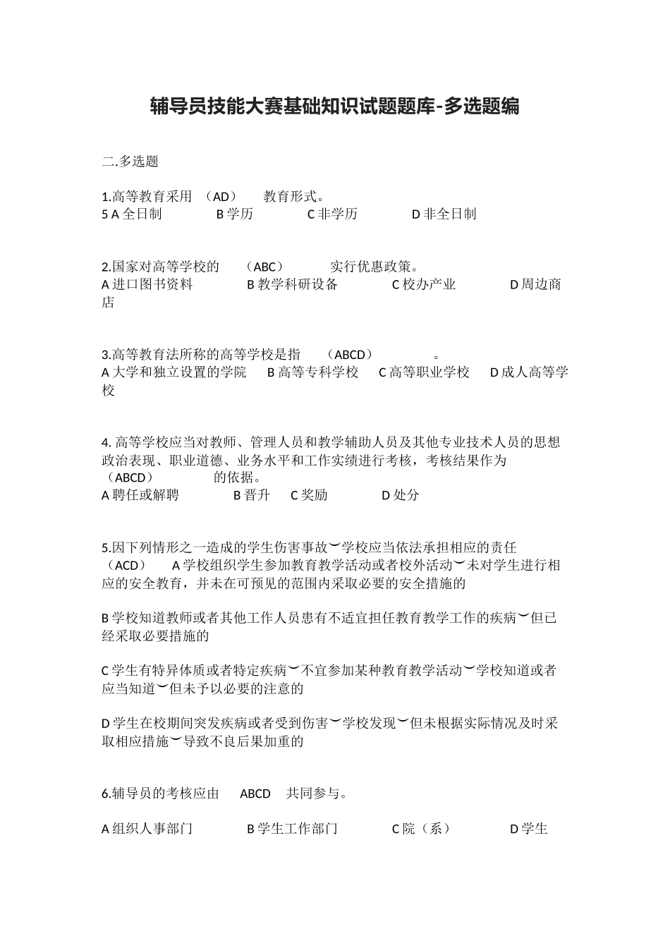 辅导员技能大赛基础知识试题题库-多选题编_第1页