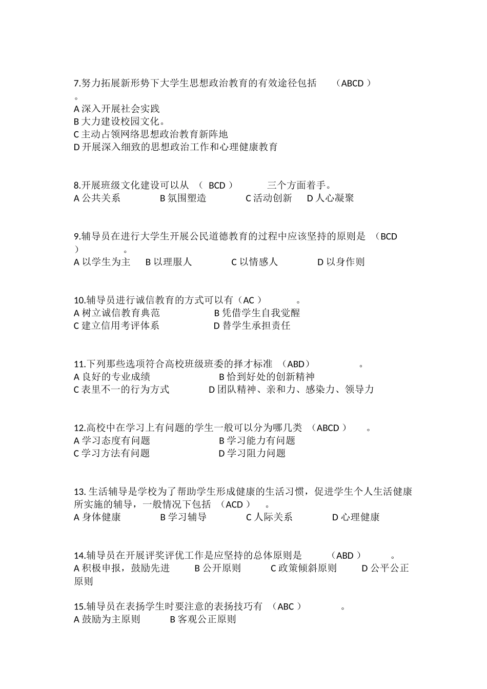 辅导员技能大赛基础知识试题题库-多选题编_第2页