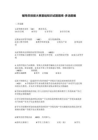 辅导员技能大赛基础知识试题题库-多选题编