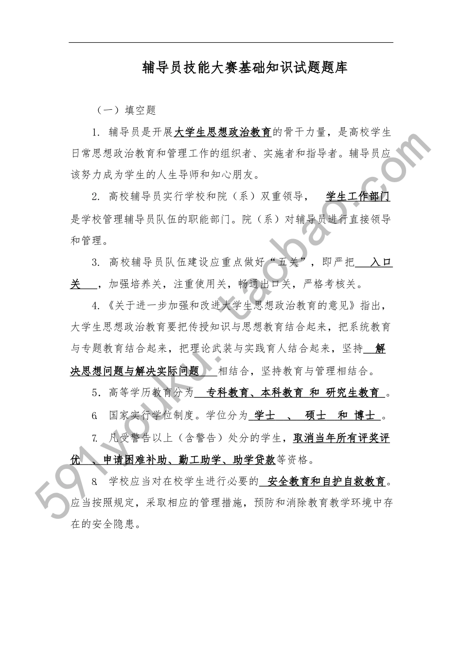 辅导员技能大赛基础知识试题题库和答案_第1页