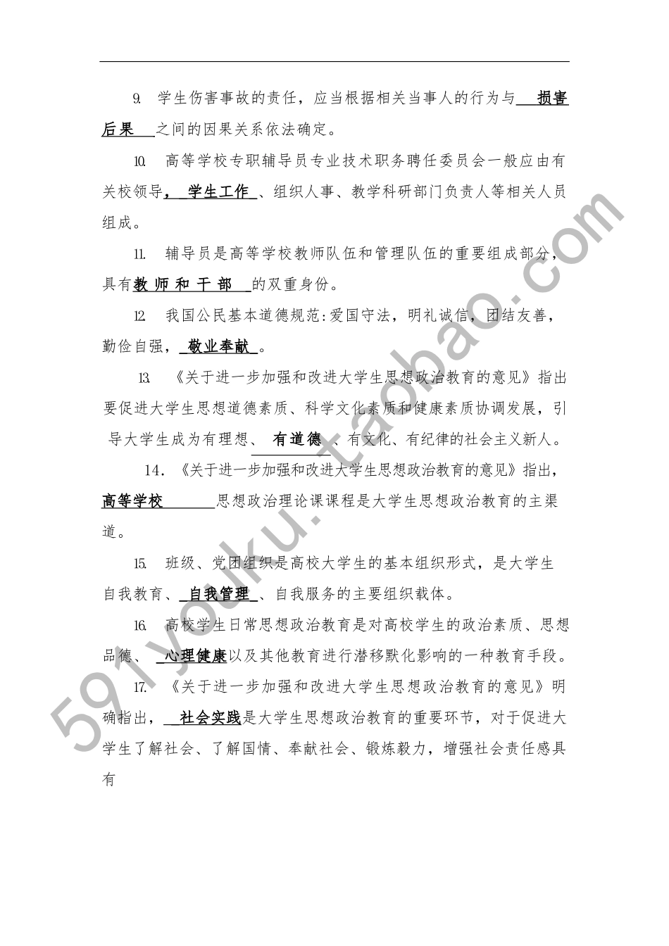 辅导员技能大赛基础知识试题题库和答案_第2页