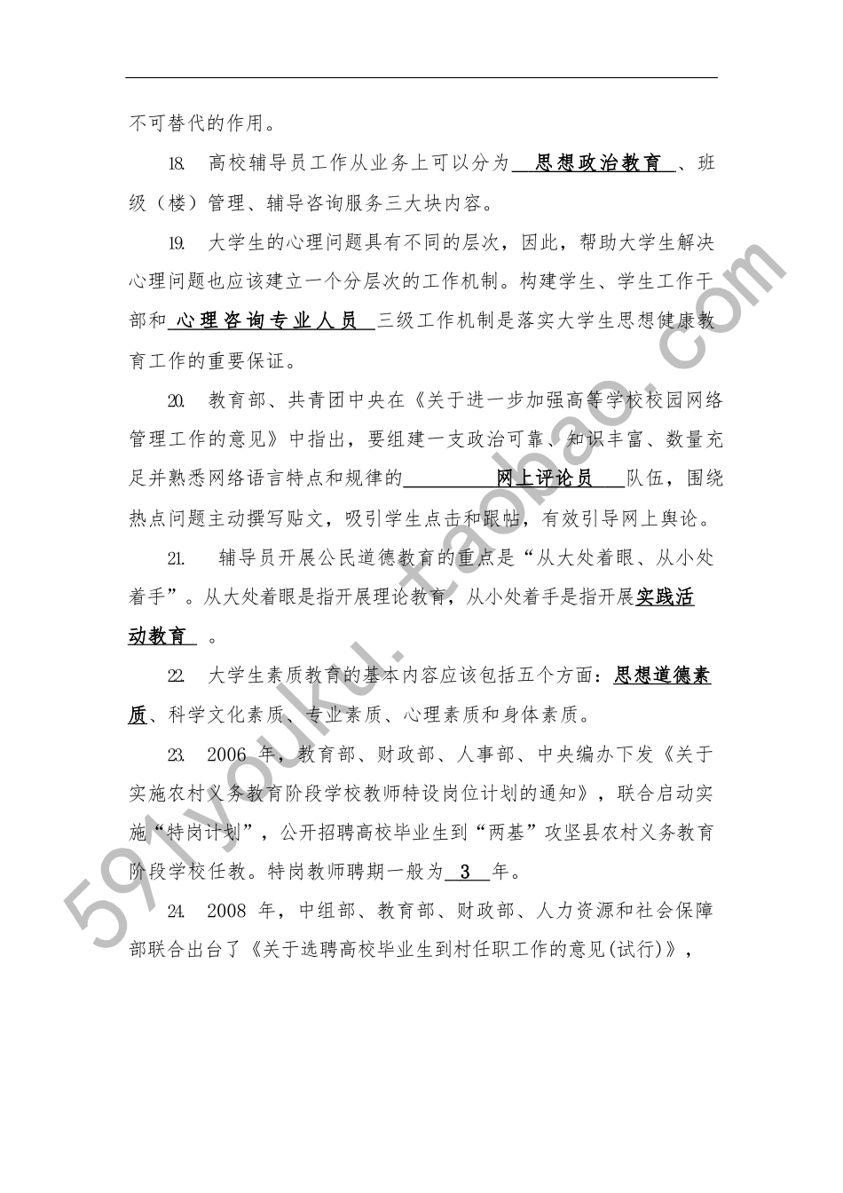 辅导员技能大赛基础知识试题题库和答案_第3页