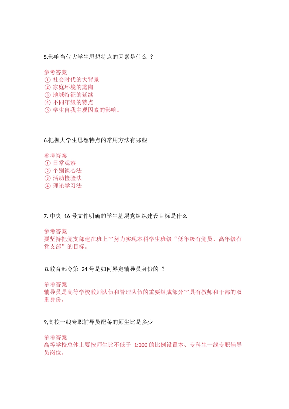 辅导员技能大赛基础知识试题题库-简答题_第2页