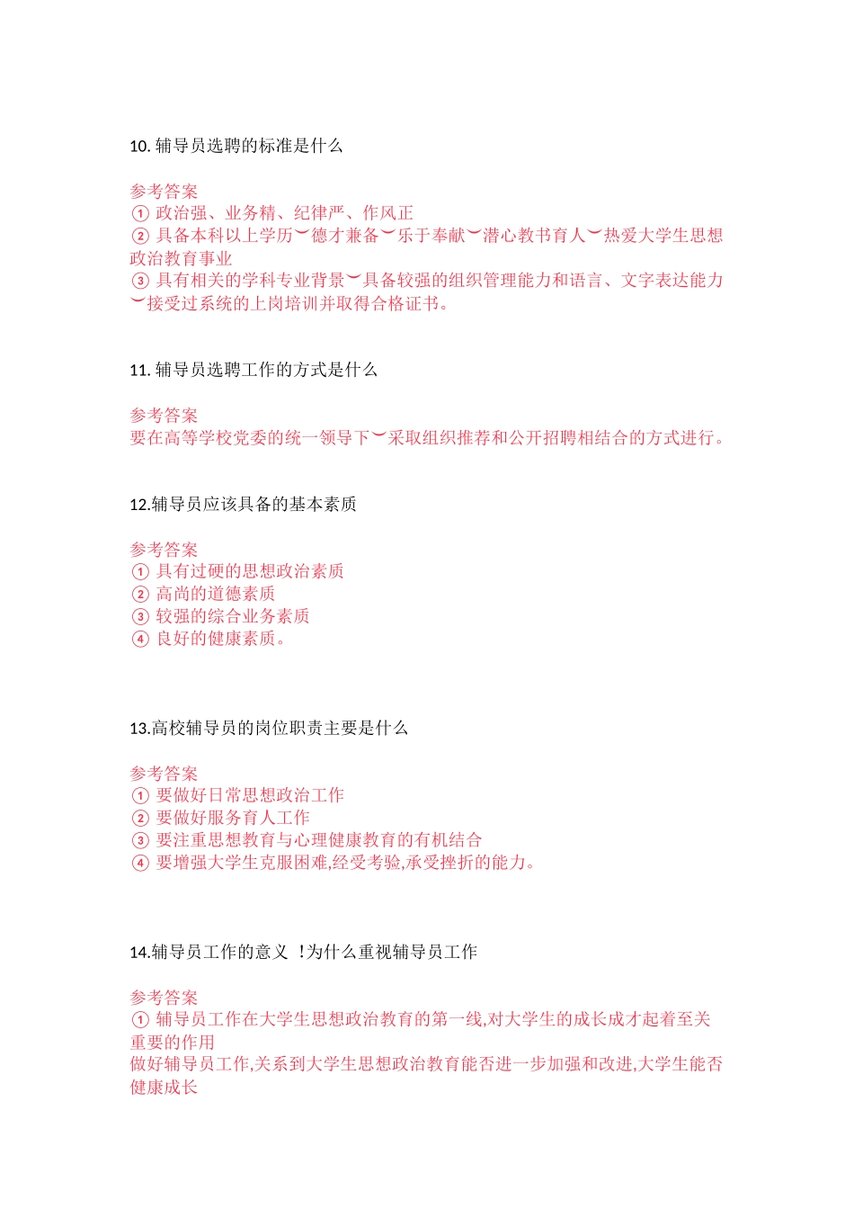 辅导员技能大赛基础知识试题题库-简答题_第3页