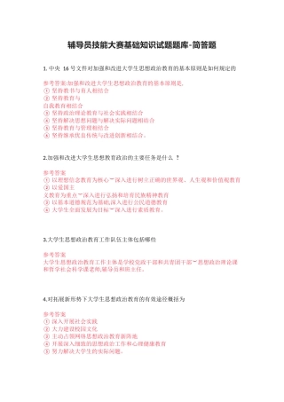 辅导员技能大赛基础知识试题题库-简答题