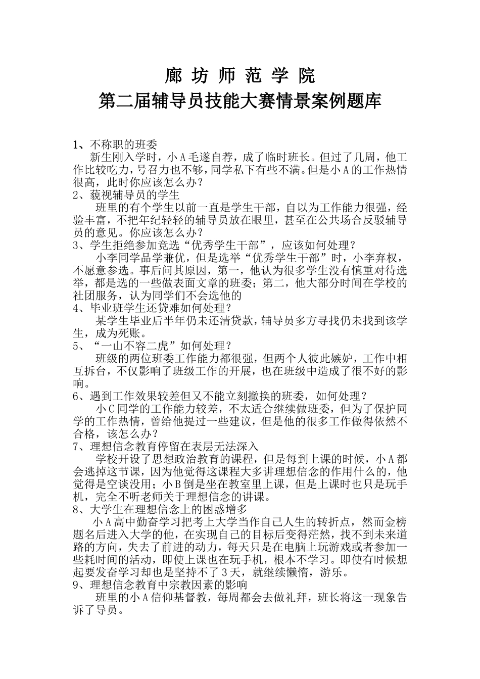 辅导员技能大赛情景案例题库_第1页