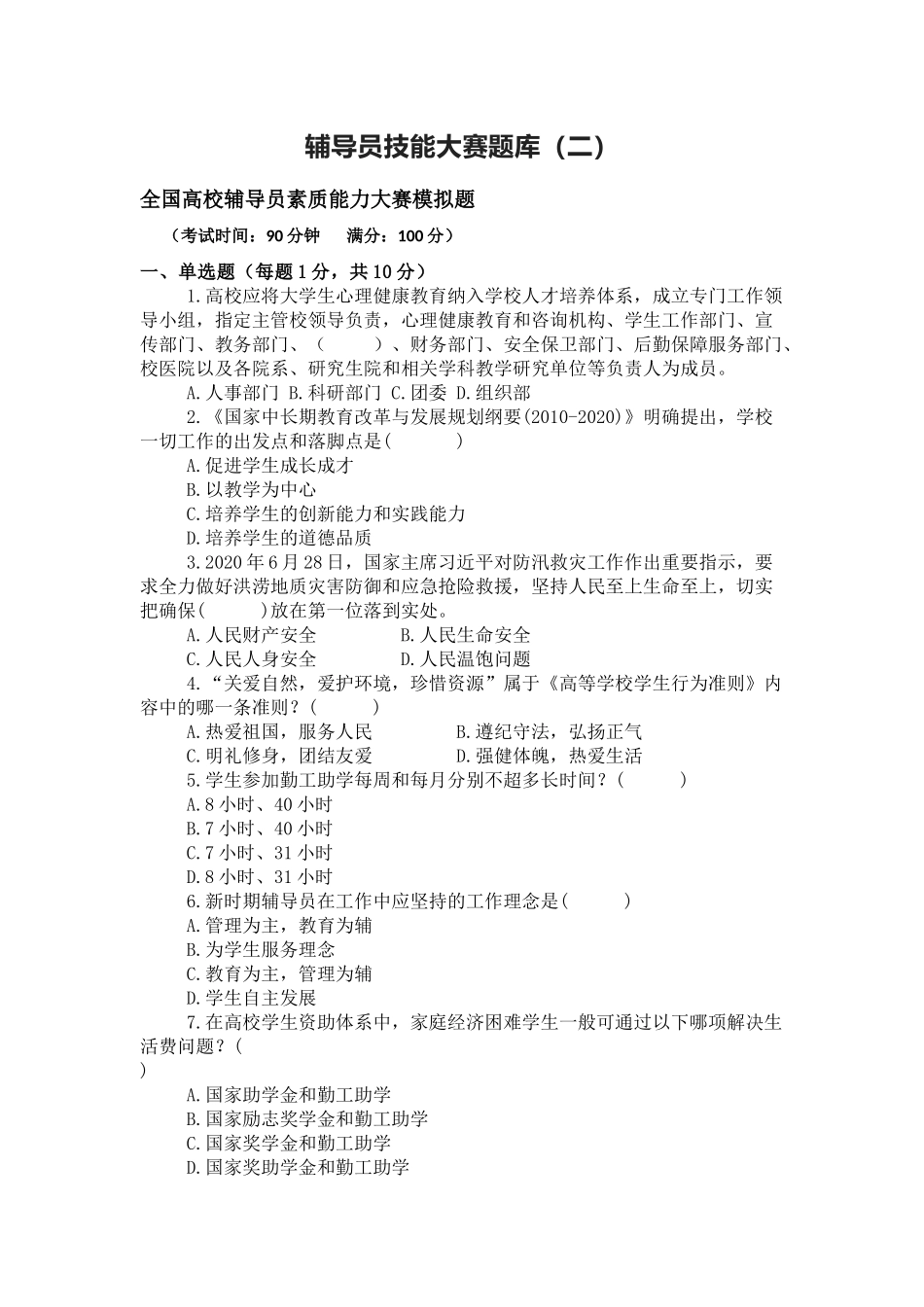 辅导员技能大赛题库（二）_第1页