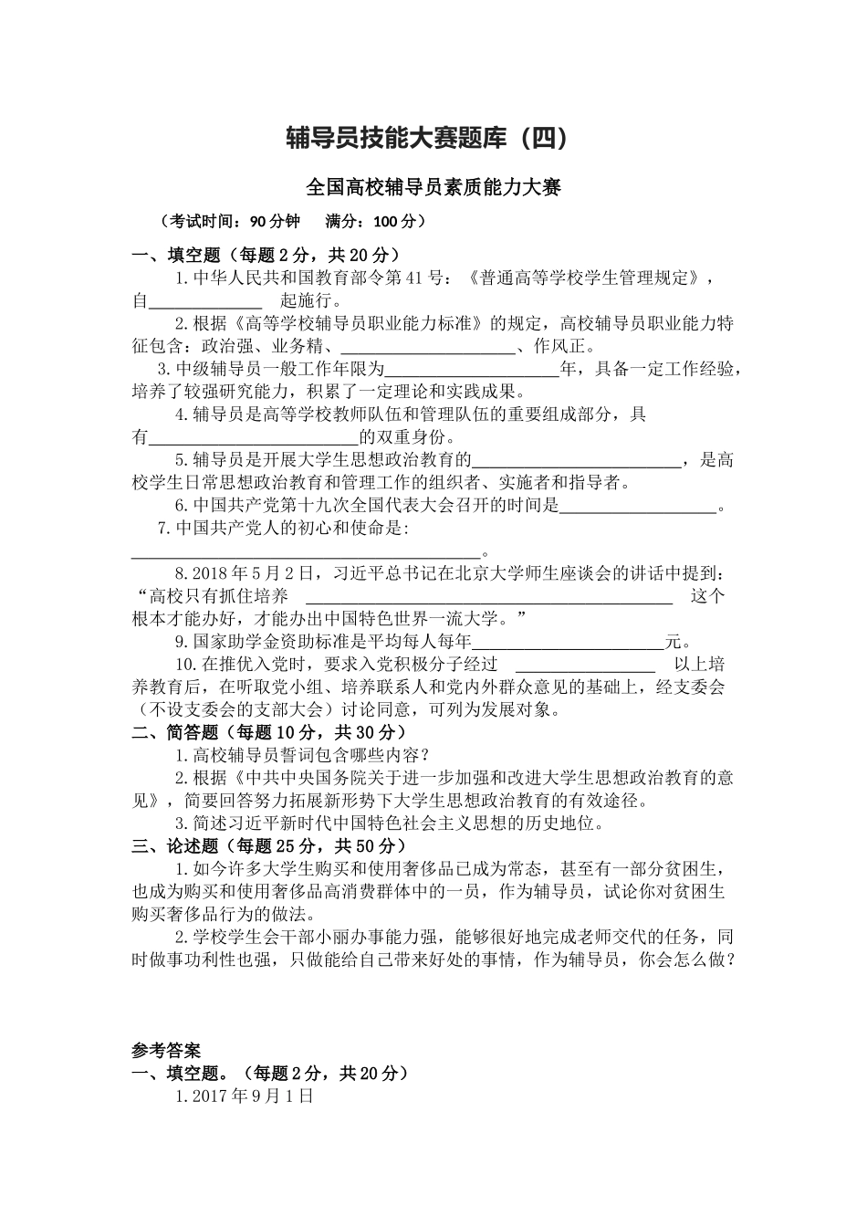 辅导员技能大赛题库（四）_第1页