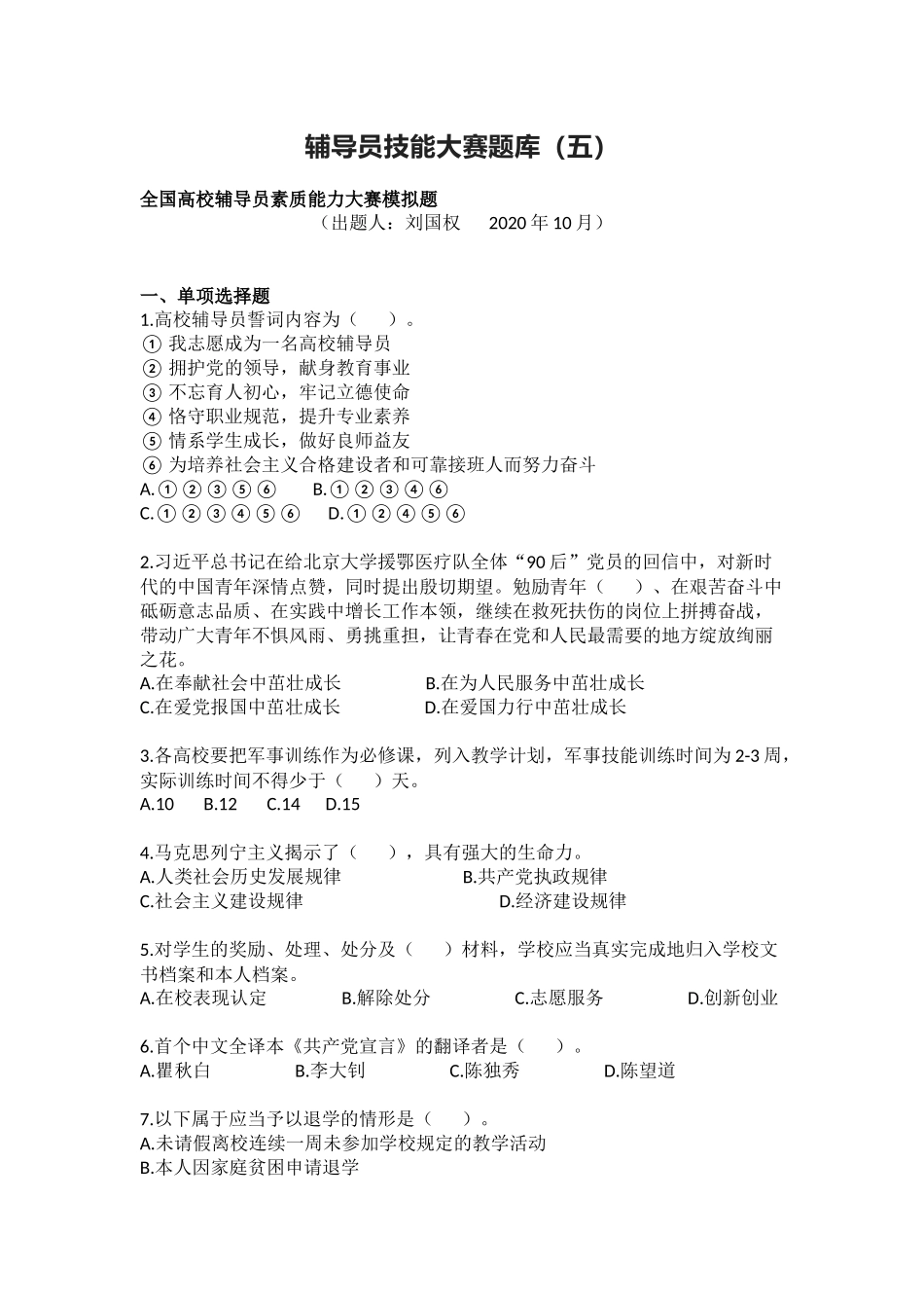 辅导员技能大赛题库（五）_第1页